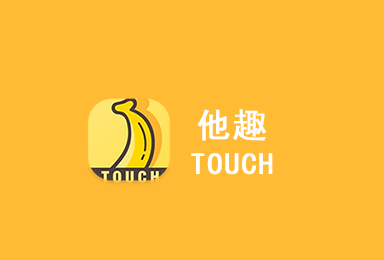 他趣-男女互助脫單APP平臺