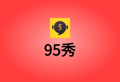 95秀--一個火爆的真人在線視頻聊天交友直播APP平臺