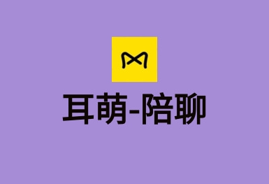 耳萌-聲控語音交友，陪聊天APP案例