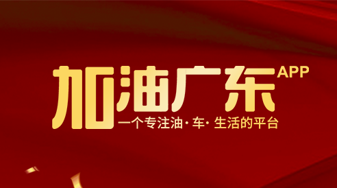 加油廣東APP