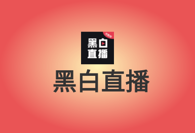 黑白直播-體育互動(dòng)平臺(tái)APP開(kāi)發(fā)案例