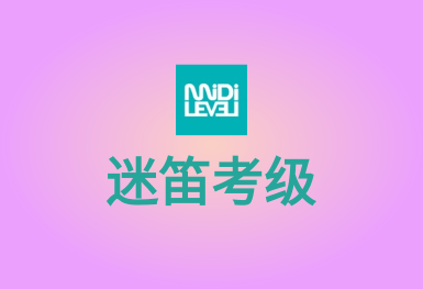 迷笛考級(jí)-學(xué)習(xí)并演奏音樂的APP