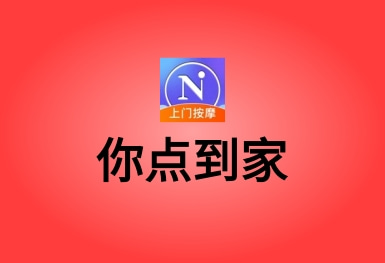 你點到家-上門按摩服務約單APP平臺