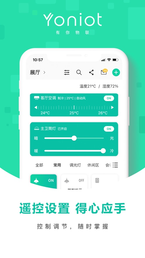 有你物聯-智能家居