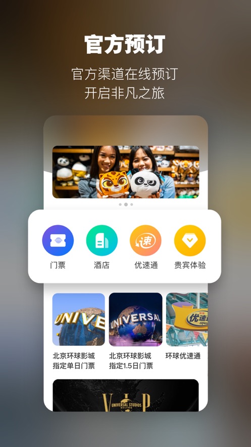 北京環球度假區APP