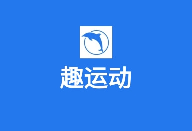 趣運(yùn)動(dòng)APP–運(yùn)動(dòng)場(chǎng)地預(yù)訂APP