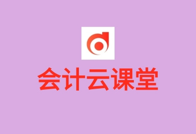 會計云課堂-會計考試題庫APP