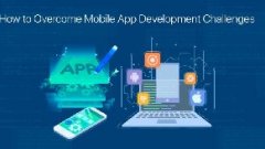 APP軟件開發如何克服挑戰？