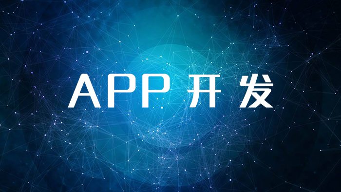 如何開發APP