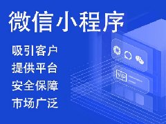 如何進行微信小程序開發制作？