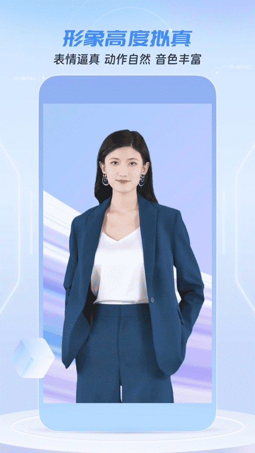 數字員工-虛擬人APP案例